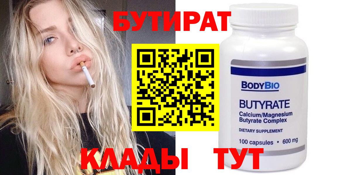 БУТИРАТ  Вход с VPN  Реутов  БУТИРАТ Butirat 