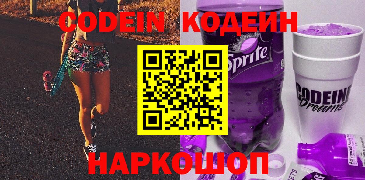 Кодеин Purple Drank Реутов